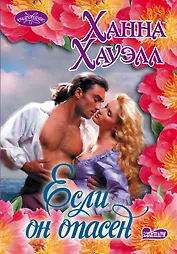 Если он опасен : роман