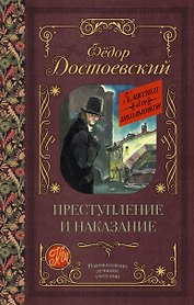 Преступление и наказание