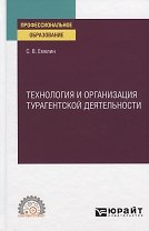Технология и организация турагентской деятельности. Учебное пособие для СПО