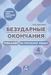 Безударные окончания. Тренажер по русскому языку. 4 класс