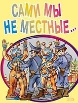 Сами мы не местные… (мягк). Дышев А. (Эксмо)