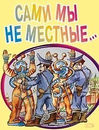 Сами мы не местные… (мягк). Дышев А. (Эксмо)