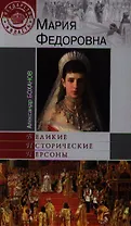 Мария Федоровна