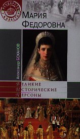 Мария Федоровна