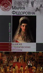 Мария Федоровна