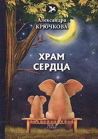 Храм сердца: стихи