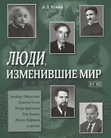 Люди, изменившие мир. (В1,В2) Учебное пособие