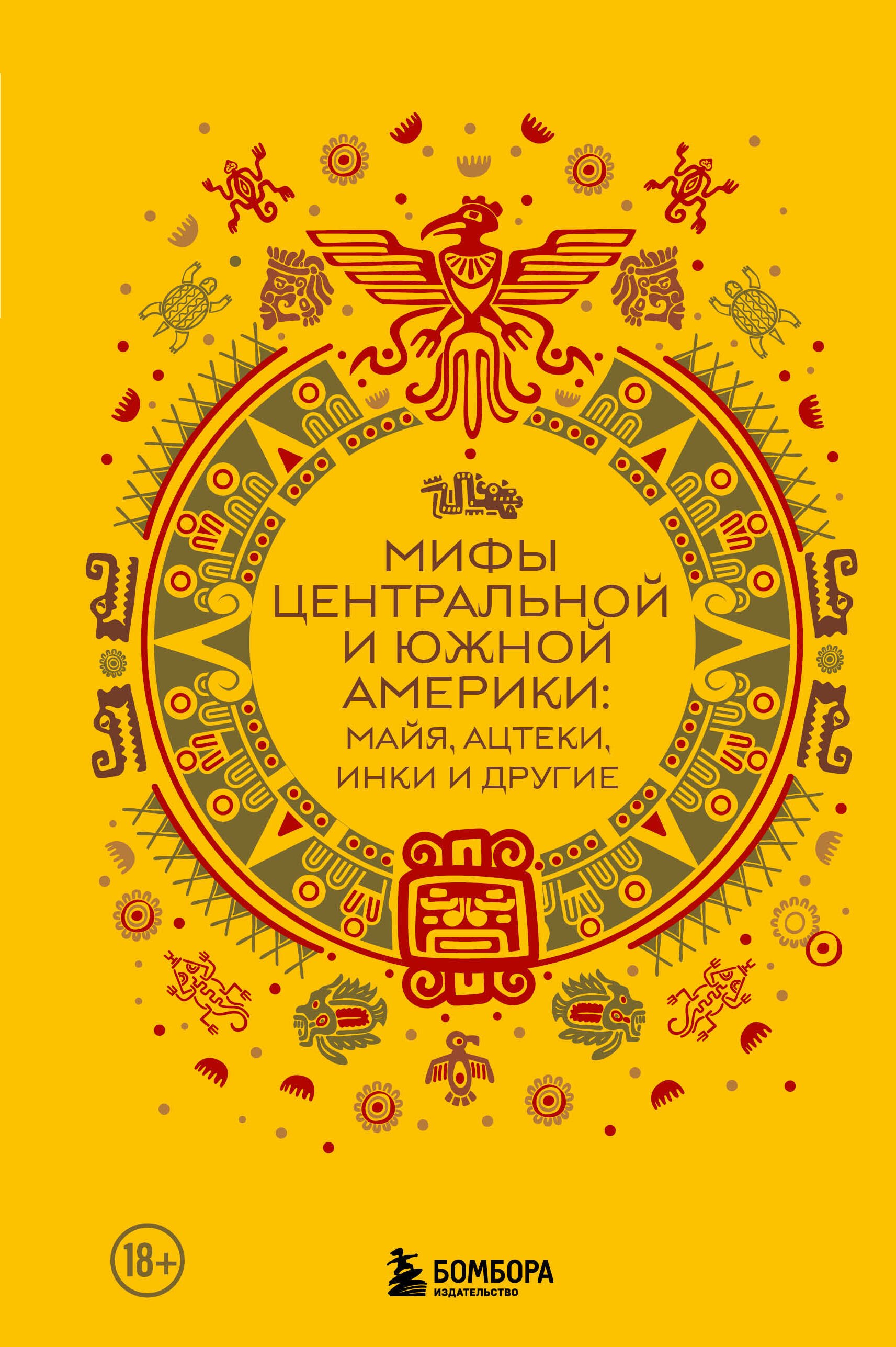

Мифы Центральной и Южной Америки: майя, ацтеки, инки и другие