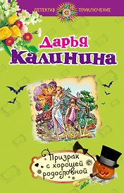 Призрак с хорошей родословной: роман