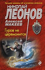 Гуров не церемонится