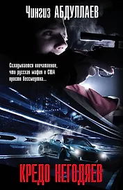 Кредо негодяев