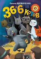 Вдовиченко 36 и 6 котов