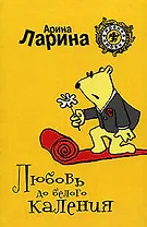 Любовь до белого каления: Роман