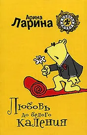 Любовь до белого каления: Роман