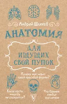 Анатомия для ищущих свой пупок