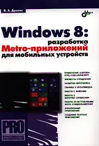 Windows 8: разработка Metro-приложений для мобильных устройств