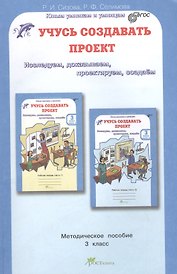 Учусь создавать проект. 3 класс. Методическое пособие