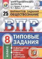 Всероссийская проверочная работа.Обществознание. 8 класс. 25 вариантов.ТЗ ФГОС