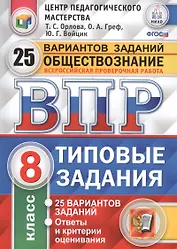 Всероссийская проверочная работа.Обществознание. 8 класс. 25 вариантов.ТЗ ФГОС