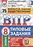 Всероссийская проверочная работа.Обществознание. 8 класс. 25 вариантов.ТЗ ФГОС - 0