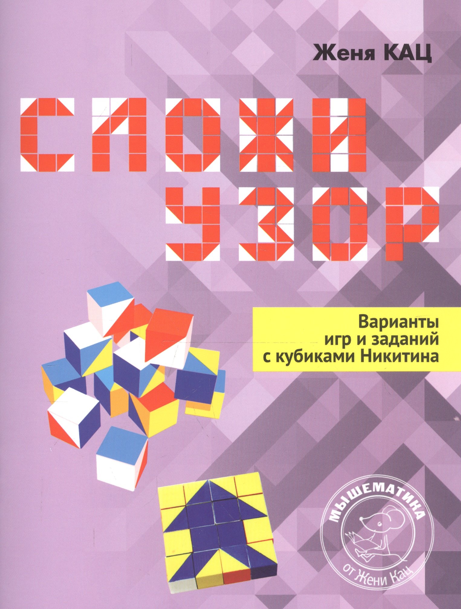 

Сложи узор. Варианты игр и заданий с кубиками Никитина