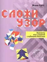 Сложи узор. Варианты игр и заданий с кубиками Никитина