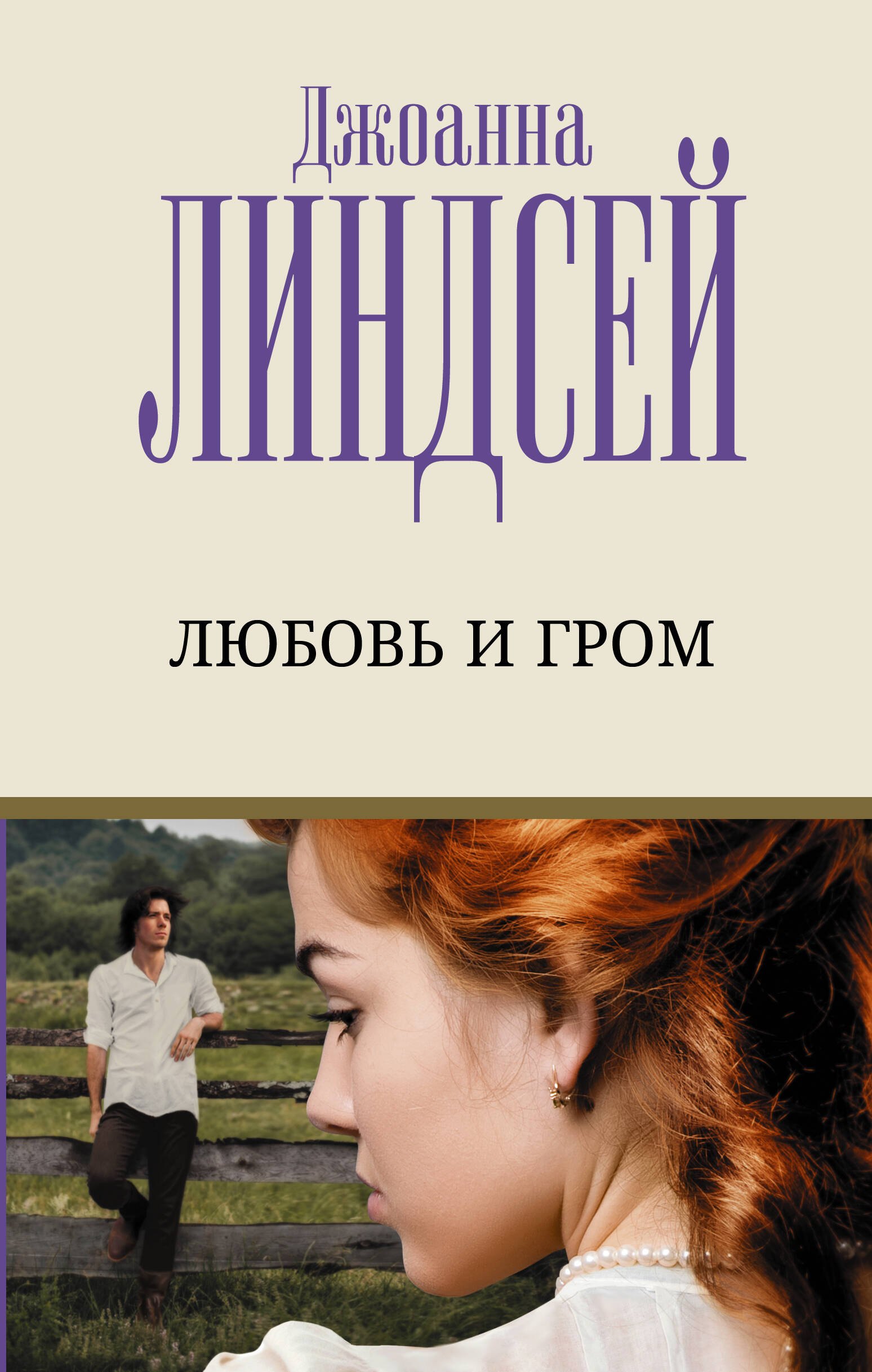 

Любовь и гром