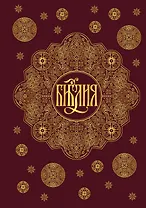 Библия. Книги Священного Писания Ветхого и Нового Завета с параллельными местами и приложениями (бордовая)