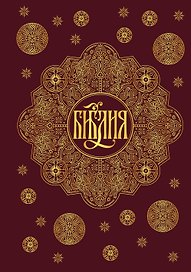Библия. Книги Священного Писания Ветхого и Нового Завета с параллельными местами и приложениями (бордовая)