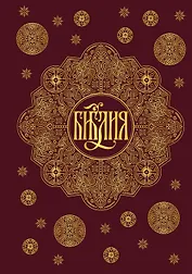 Библия. Книги Священного Писания Ветхого и Нового Завета с параллельными местами и приложениями (бордовая)
