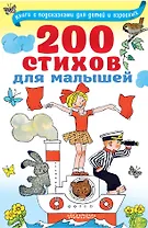 200 стихов для малышей
