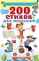 200 стихов для малышей - 0