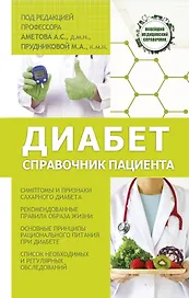 Диабет. Справочник пациента