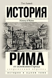 История Рима от основания Города