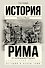 История Рима от основания Города - 0