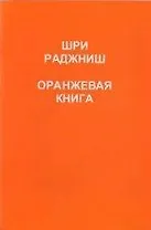 Ошо.Оранжевая книга.