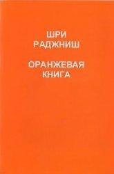 Ошо.Оранжевая книга.