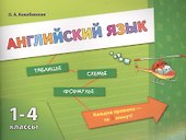 Английский язык. 1-4 классы - 0