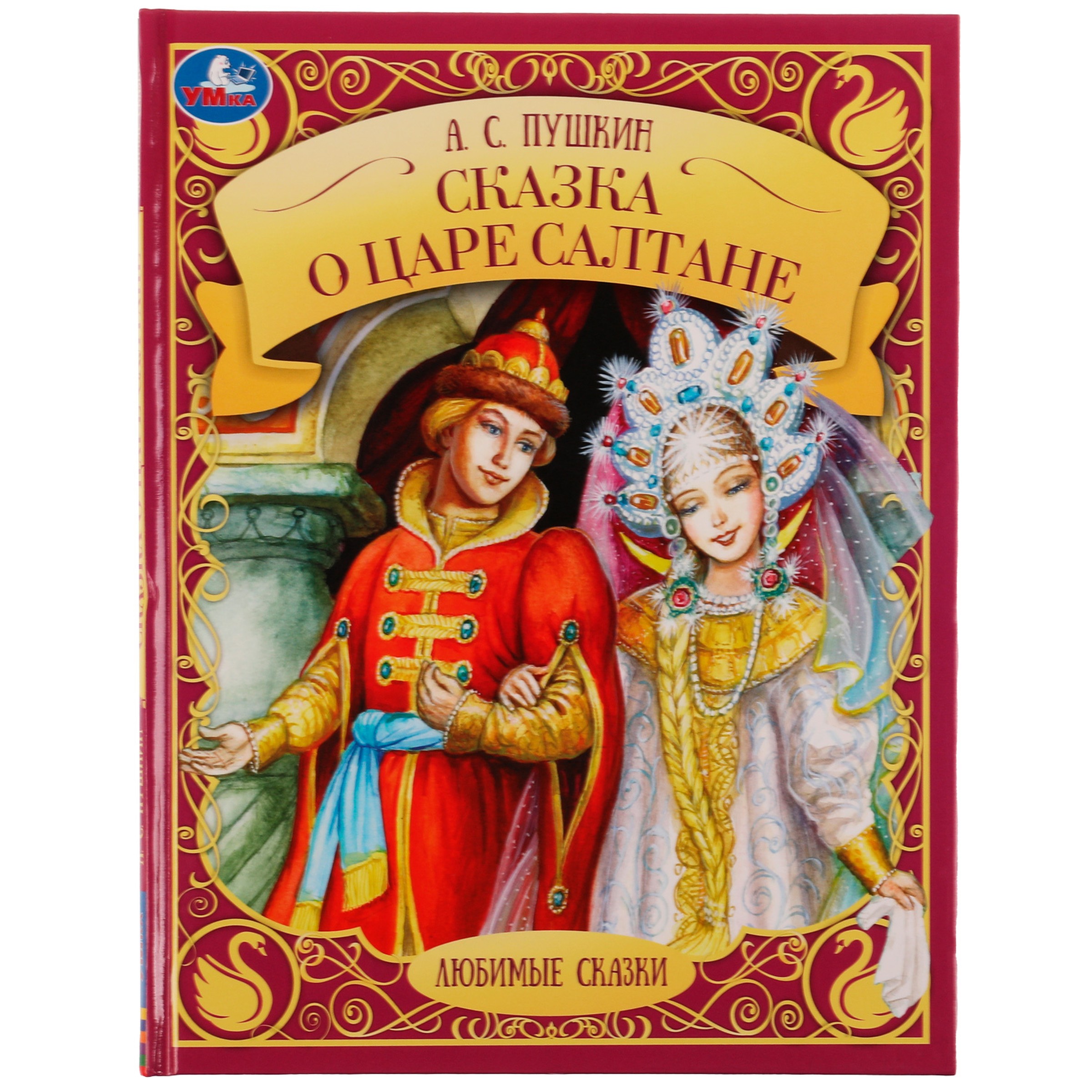 Обложка книги «Сказка о царе Салтане»