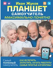 Планшет. Самоучитель. Максимально понятно. Как включить, запустить, начать работать! Самые простые алгоритмы!