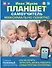 Планшет. Самоучитель. Максимально понятно. Как включить, запустить, начать работать! Самые простые алгоритмы! - 0