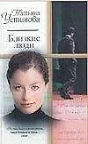 Близкие люди (мРР) (Аст)