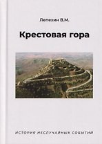 Крестовая гора. История неслучайных событий