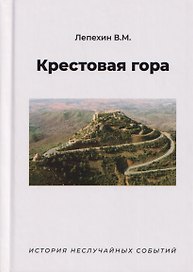 Крестовая гора. История неслучайных событий