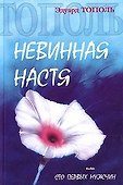Невинная Настя, или Сто первых мужчин (гол). Тополь Э. (Аст) - 0