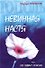 Невинная Настя, или Сто первых мужчин (гол). Тополь Э. (Аст) - 0