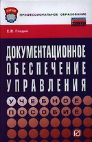 Документационное обеспечение управления
