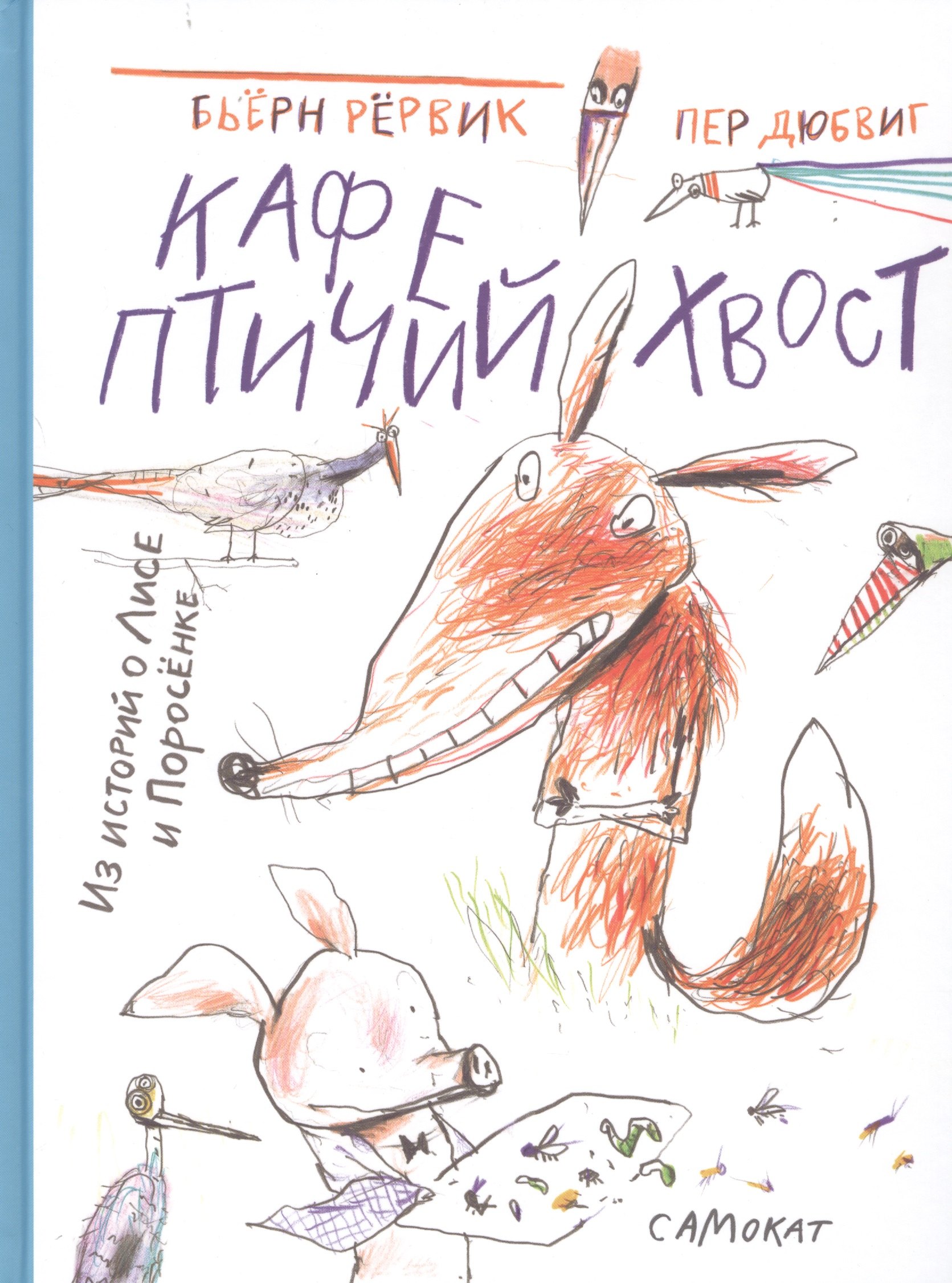 

Кафе "Птичий Хвост". Из историй о Лисе и Поросенке