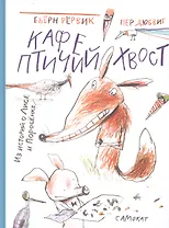 Кафе "Птичий Хвост". Из историй о Лисе и Поросенке