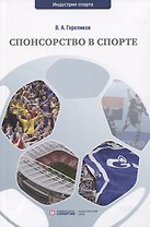 Спонсорство в спорте. Учебное пособие